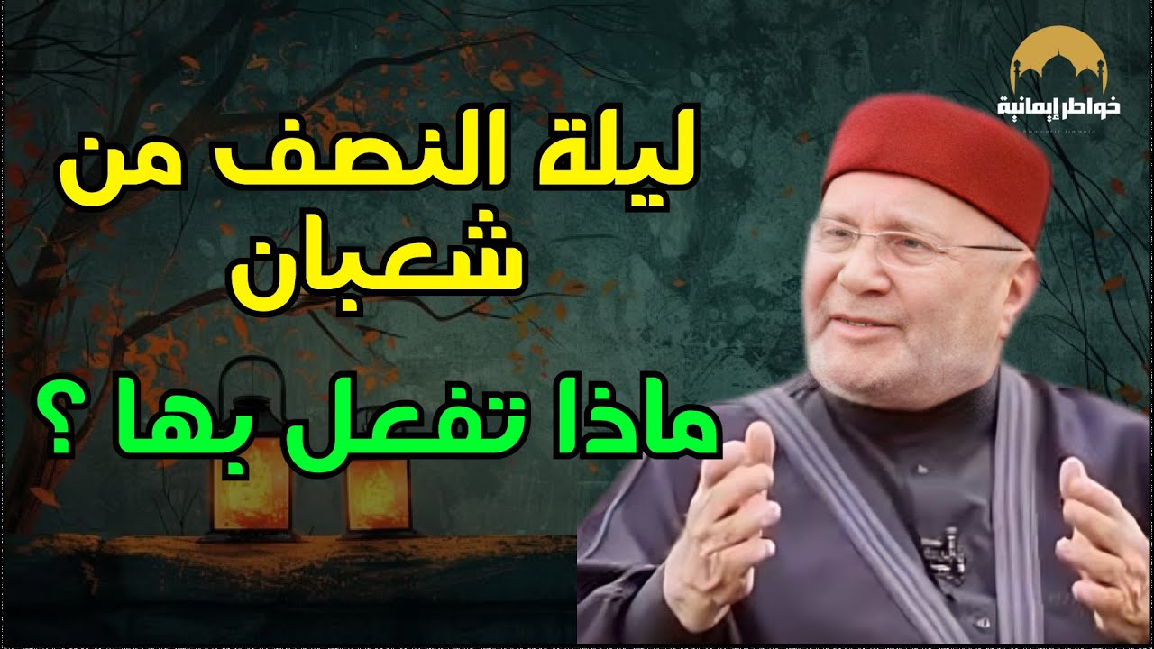 ماذا يجب أن نفعل في ليلة النصف من شعبان إستعداداً لدخول رمضان ؟ الدكتور محمد راتب النابلسي