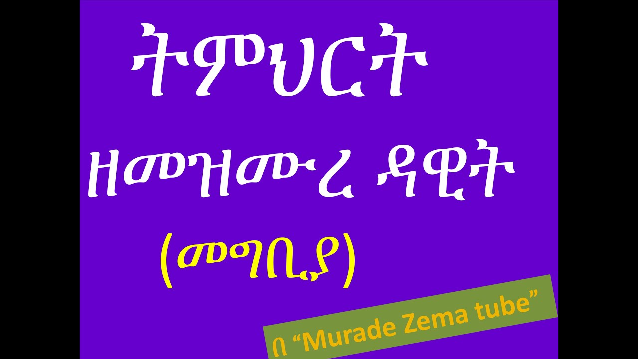 የመዝሙረ ዳዊትን ንባብ በ