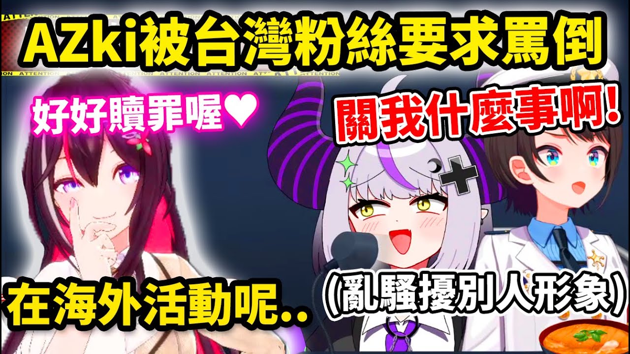 【大空警察2025】拉普到處亂喊姊姊並胡亂妄想形象，讓AZki親在海外活動被粉絲應援要求罵倒！？