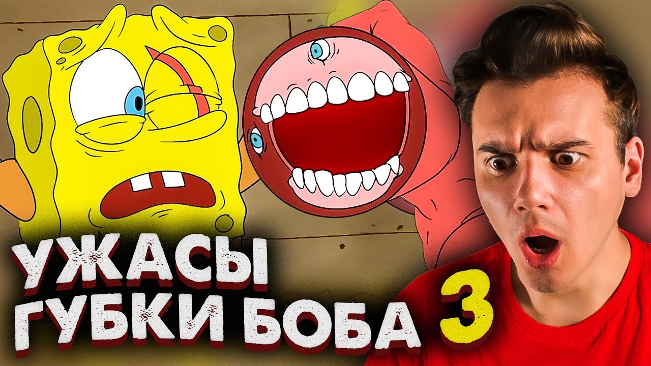 УЖАСЫ Губки Боба 3 🙂🔪 Сиреноголовый Анимация *Реакция* 😎 Звездный Капитан | Рома Субботин