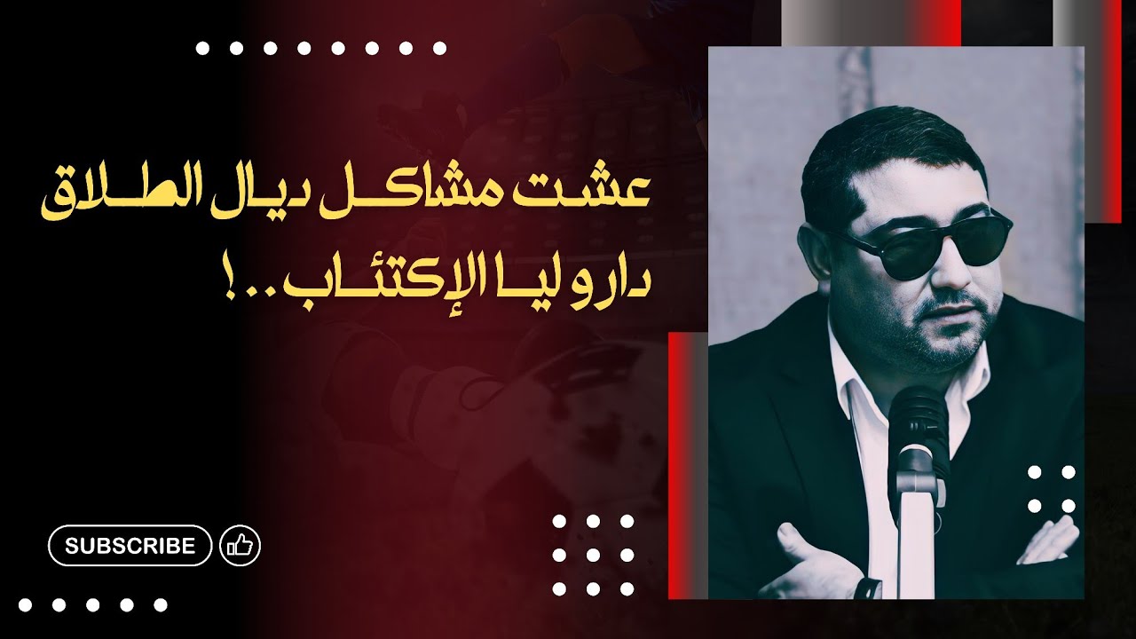 عشـت مشاكـل ديال الطــلاق دارو ليــا الإكتئــاب .. | mamoun moubark dribi