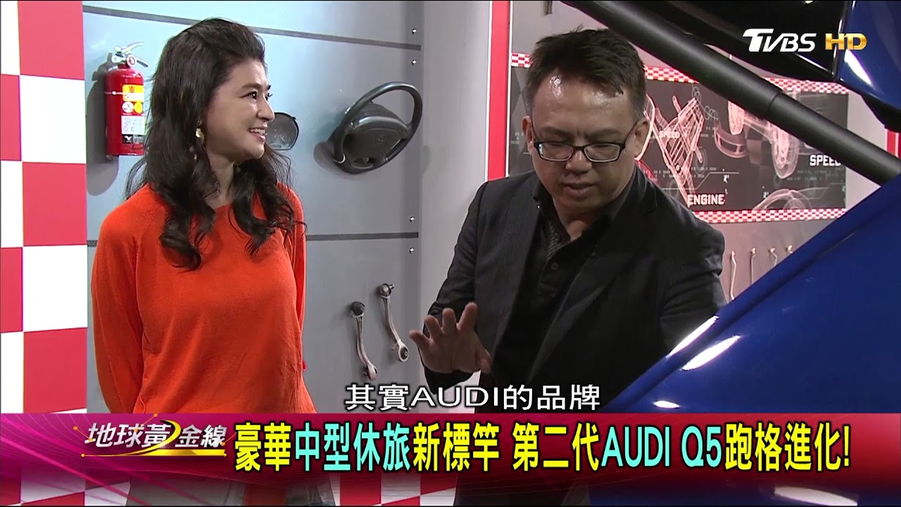 第二代AUDI Q5跑格進化! 豪華中型休旅新標竿 賞車 地球黃金線 20171207