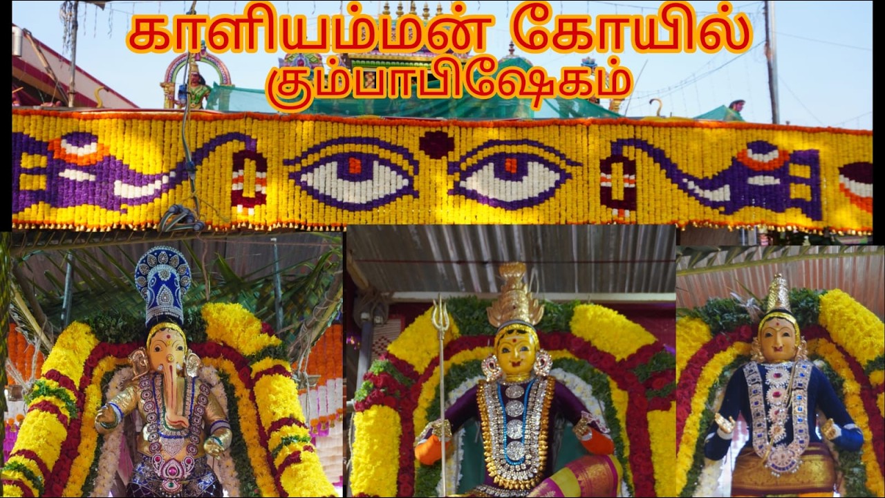 குடியாத்தம் அருள்மிகு காளியம்மன்கும்பாபிஷேகம்-2026