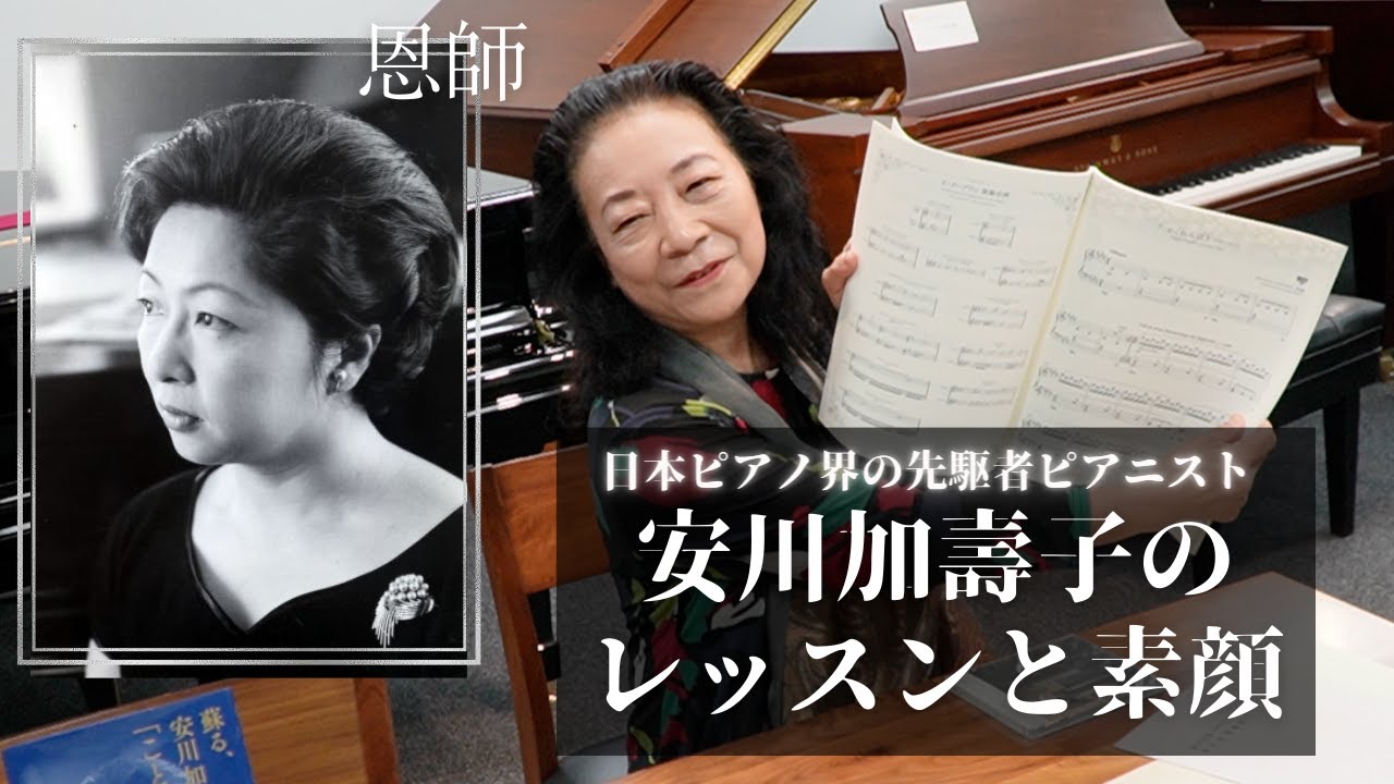 安川加壽子のレッスンと素顔   ピアノとお話　青柳いづみこ