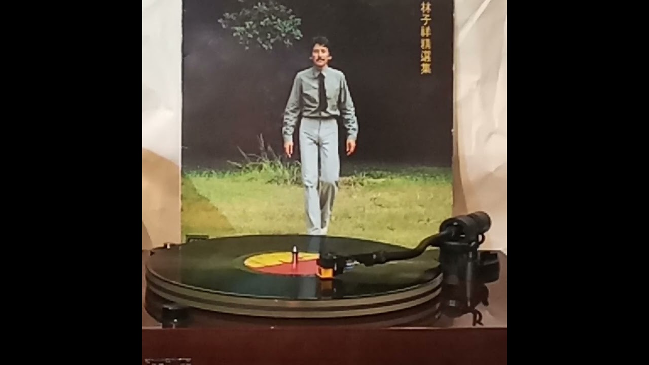 林子祥(黑膠碟)~ 愛的種子(之二)