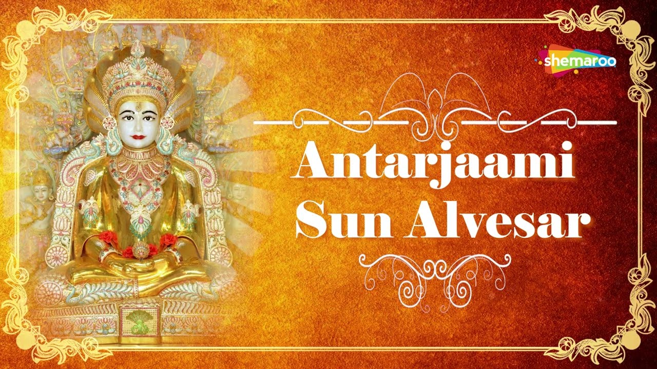 पर्युषण 2022 स्पेशल - Antarjami Sun Alvesar - New Paryushan Stavan - અંતરજામી સુણ અલવેસર-Jain Bhajan