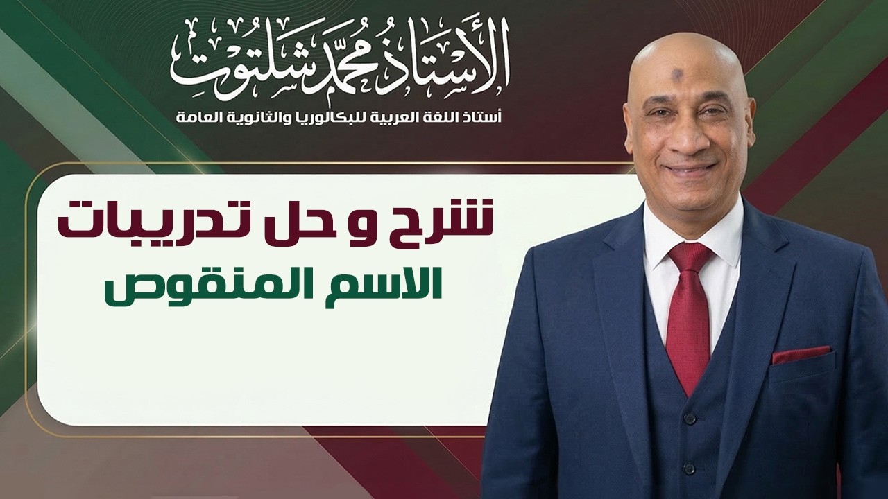 شرح و حل تدريبات الاسم المنقوص