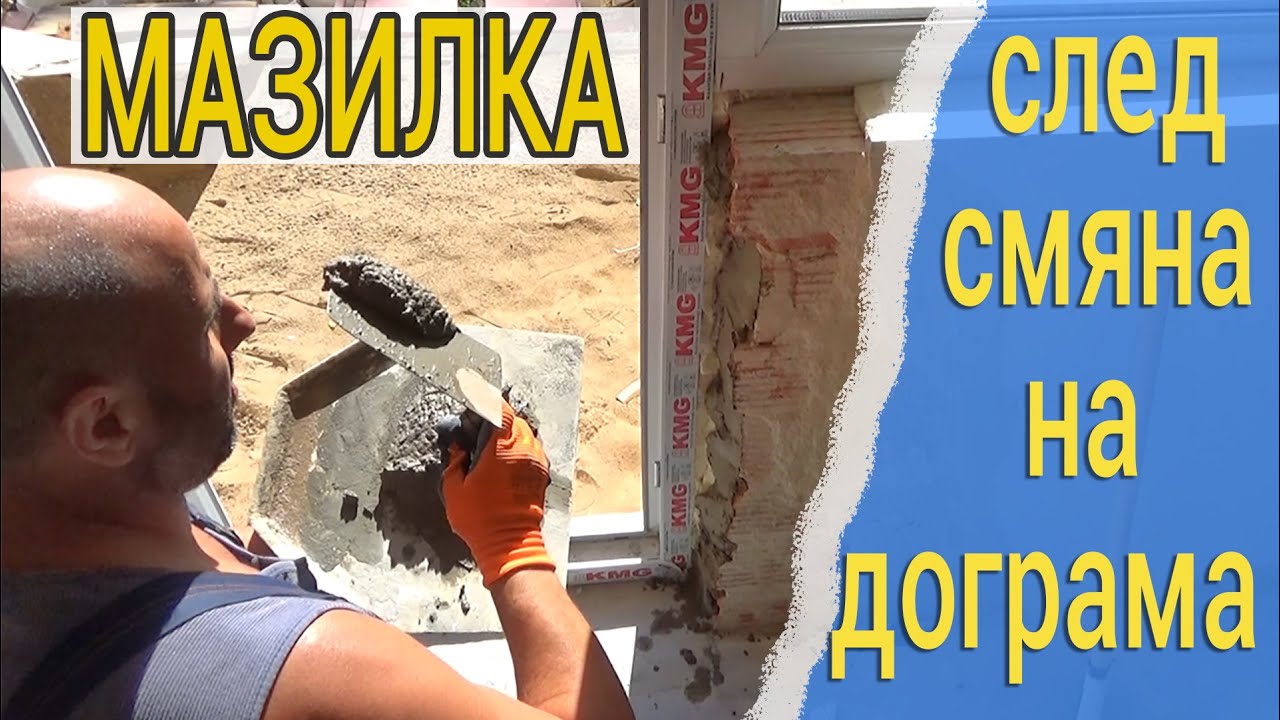 Подмазване на ъглите към дограмата  - Строителство и ремонти - Ремонт на стая част 4