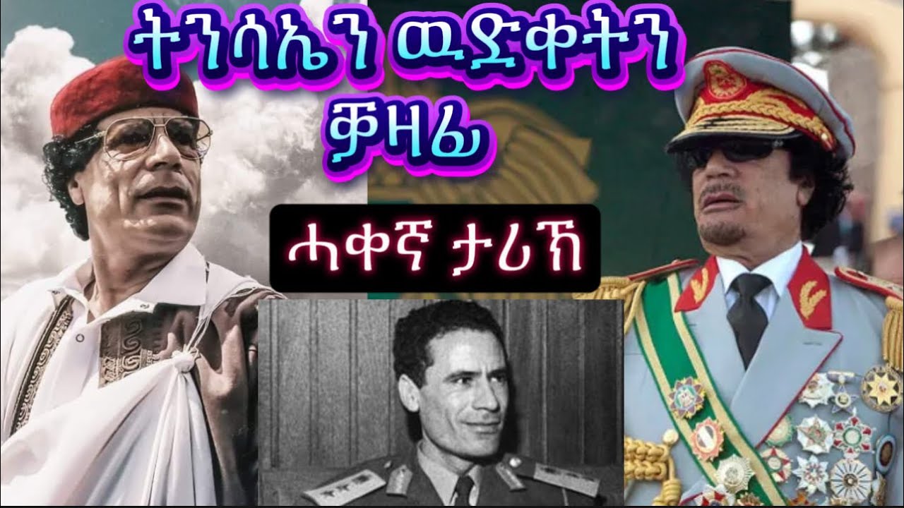 ትንሳኤን ዉድቀትን ቓዛፊ, ሓቀኛ ታሪኽ // Tigrigna Documentary about the highs and lows of Gaddafi’s Reign & Life.