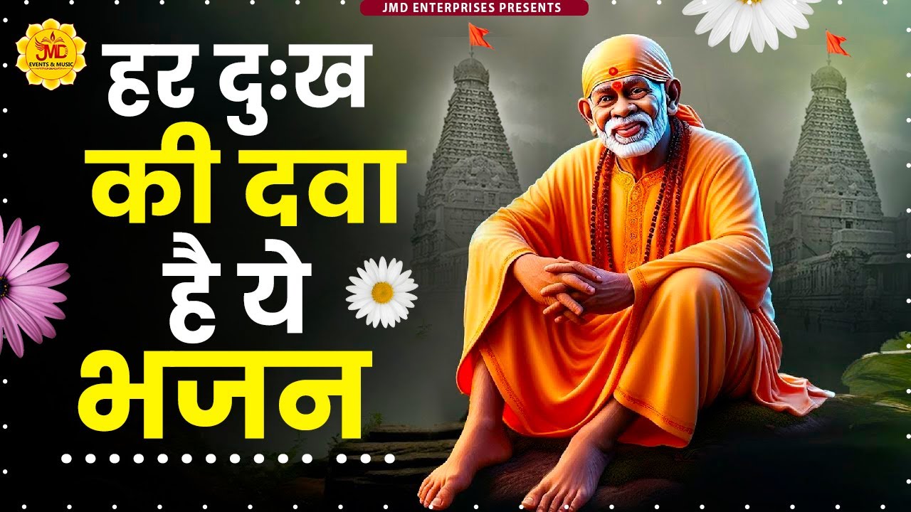 हर दुःख की दवा है ये भजन || Sai Baba Special Bhajan || Sai Songs || Sai Baba Bhajan