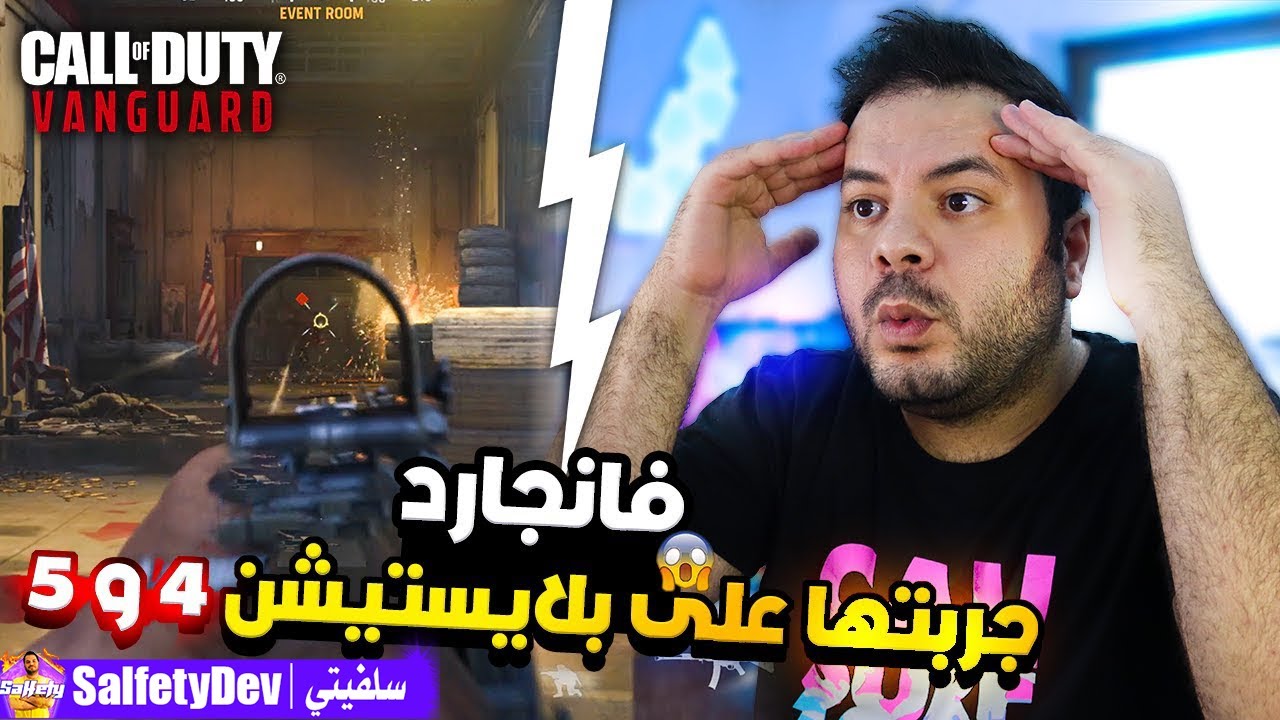 جربت كود 18 الجديدة فانجارد على بلايستيشن 4 و بلايستيشن 5 | COD VANGUARD 🔥