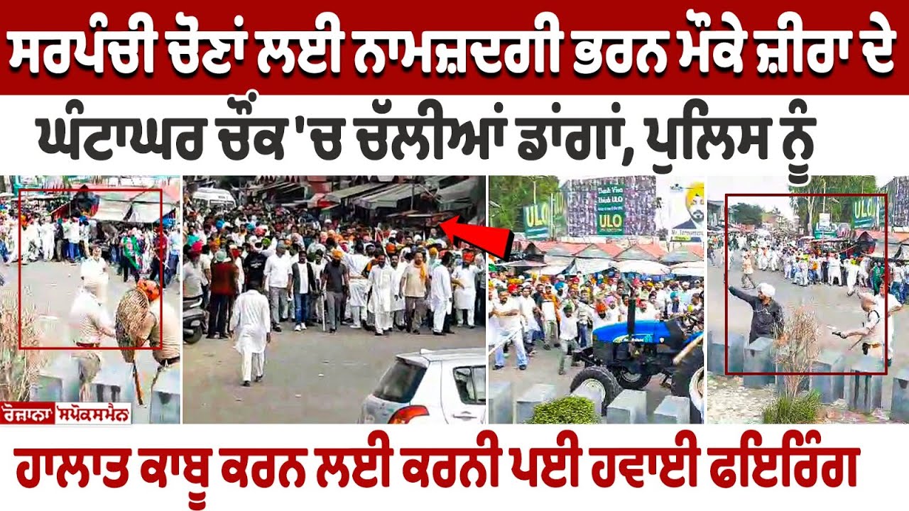 Punjab Zira Clash Violence: ਸਰਪੰਚੀ ਚੋਣਾਂ ਲਈ ਨਾਮਜ਼ਦਗੀ ਭਰਨ ਮੌਕੇ ਜ਼ੀਰਾ ਦੇ ਘੰਟਾਘਰ ਚੌਂਕ 'ਚ ਚੱਲੀਆਂ ਡਾਂ+ਗਾਂ