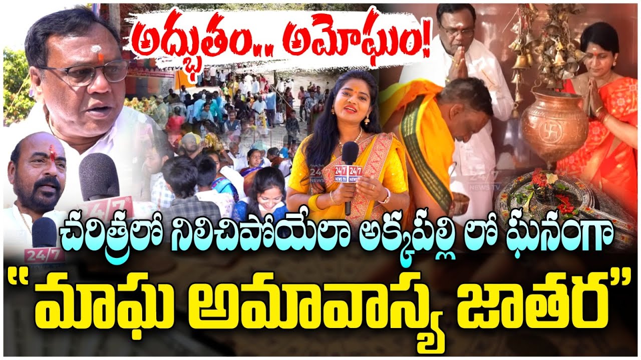 ఇసుక వేస్తే రాలనంత జనం.. అక్కపల్లిలో అంగరంగ వైభవంగా జాతర! | Bugga Ramalingeswara Swamy Jathara