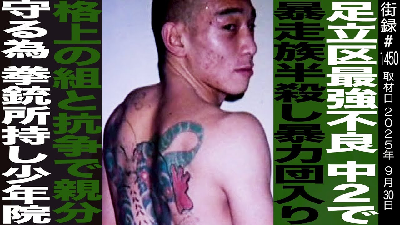【前編】足立区最強不良と言われた男 川崎タツキ/中２で暴走族 半●し…/格上の組との抗争で親分守るため…
