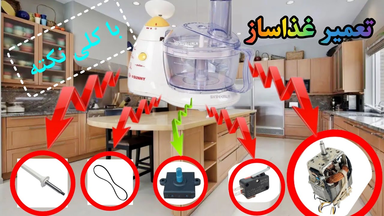 تعمیر غذاساز خردکن برقی : آموزش صفر تا صد تعمیرات لوازم خانگی