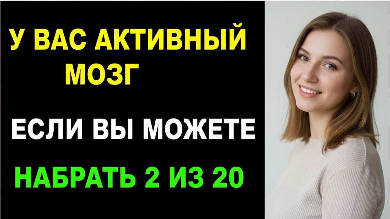ТВОЙ МОЗГ АКТИВЕН? 😱 Сможешь набрать 2 из 20? Только 1% проходит этот тест!