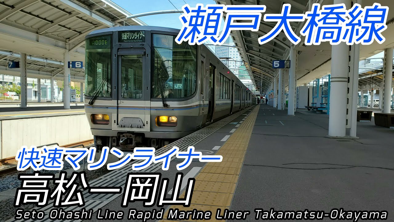 【4K広角前面展望】快速マリンライナー 高松→岡山 全区間