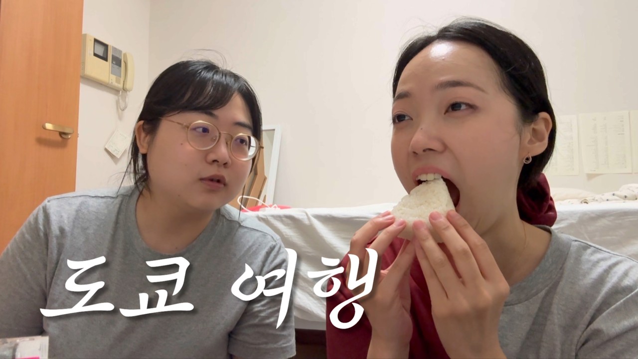 내 친구 윤지와 도쿄 3박 4일 여행 (쇼핑, 관광, 식사 전부 다 잡은)