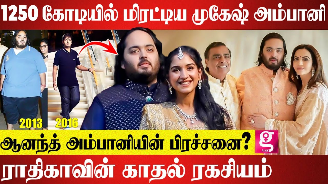 208 கிலோ To 100 கிலோ ஆனந்த் அம்பானியின் உடல்எடை மாற்றம் ஏன்? நடந்த 10 அதிசயங்கள்