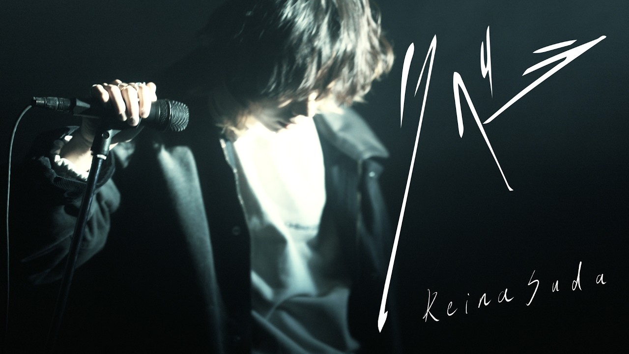 リベラ／須田景凪　Session Film - Libera／Keina Suda　Session Film