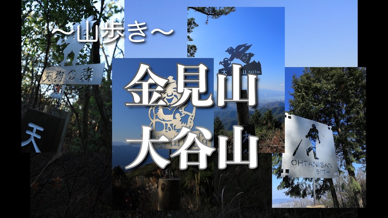 NO 52 金見山・大谷山 〜山歩き〜
