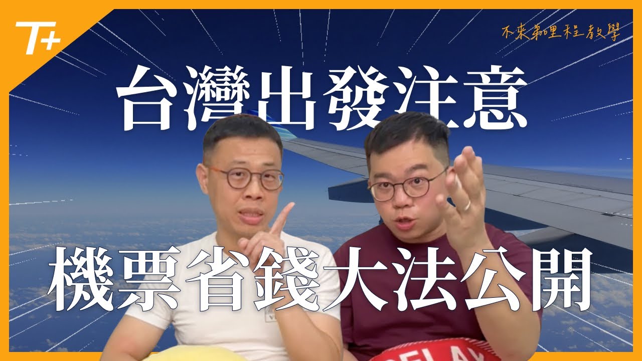 ⚠️機票超省才四折❗️🇹🇼台灣出發🛫️中華航空 / 星宇航空 / 日本航空❗️經濟艙➕商務艙🥂全部適用❗️超簡單省錢大法公開❗️