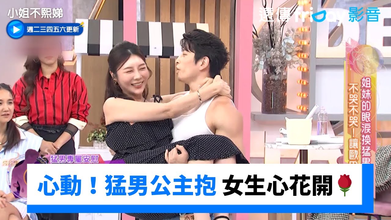 心動預警！猛男公主抱 女生心花開🌹_《小姐不熙娣》第846集_friDay影音台綜線上看