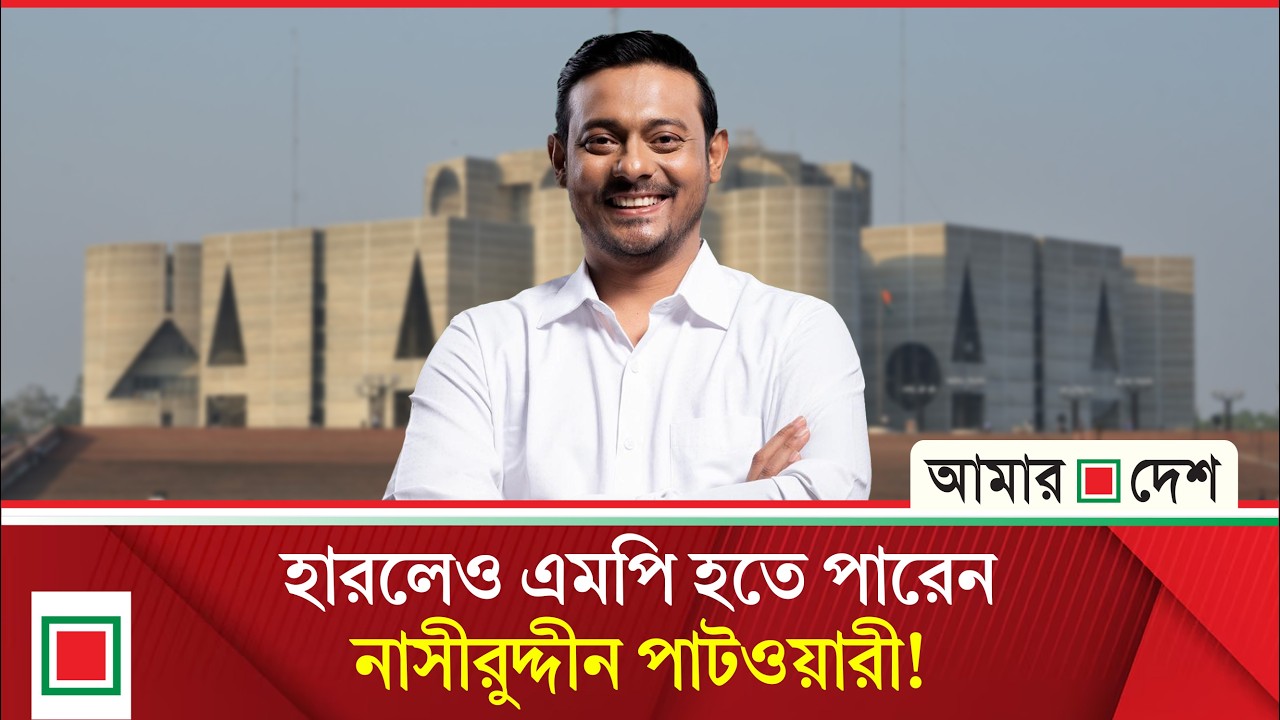 ভোটে হারলেও যেভাবে এখনও সংসদ সদস্য হতে পারেন নাসীরুদ্দীন পাটওয়ারী | Amar Desh
