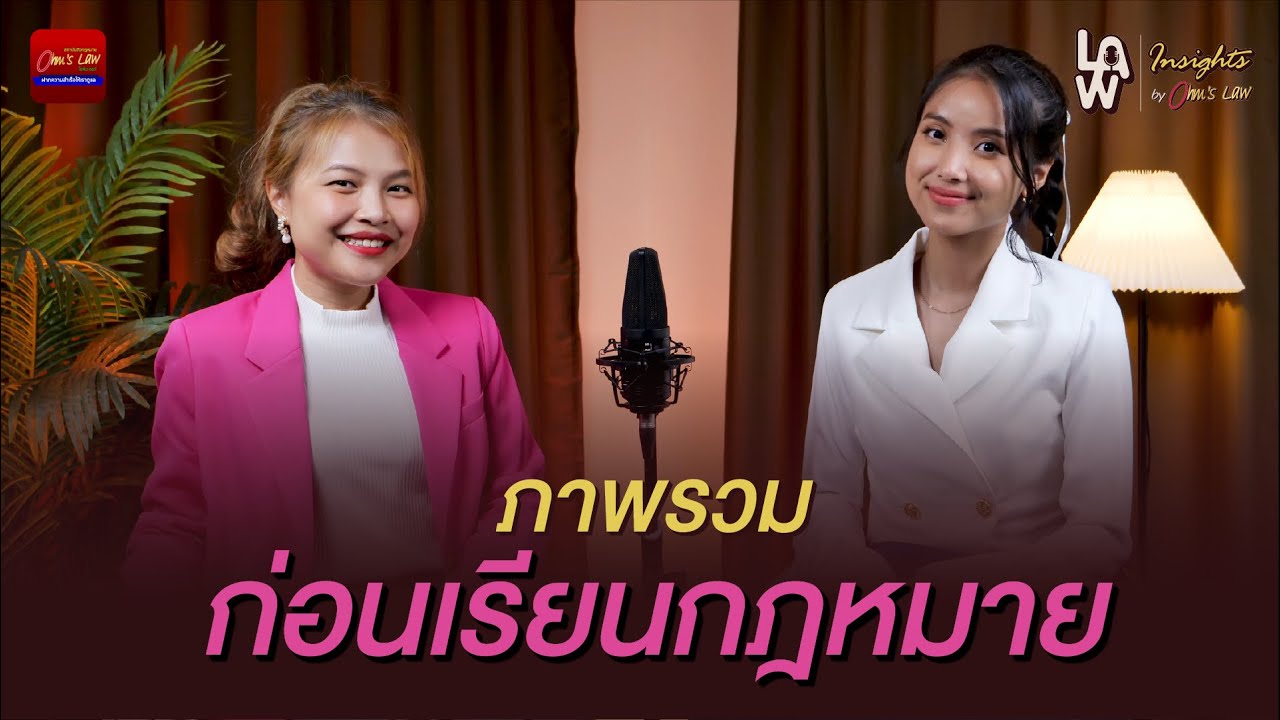 การเริ่มเรียนนิติศาสตร์เริ่มอย่างไร ? | รายการ Law Insights By Ohm’s Law