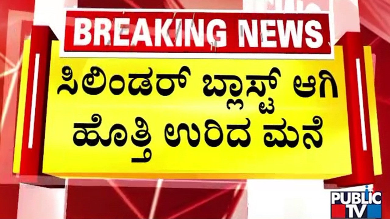 ಸಿಲಿಂಡರ್‌ ಬ್ಲಾಸ್ಟ್‌ ಆಗಿ ಹೊತ್ತಿ ಉರಿದ ಮನೆ | Ballari | Public TV