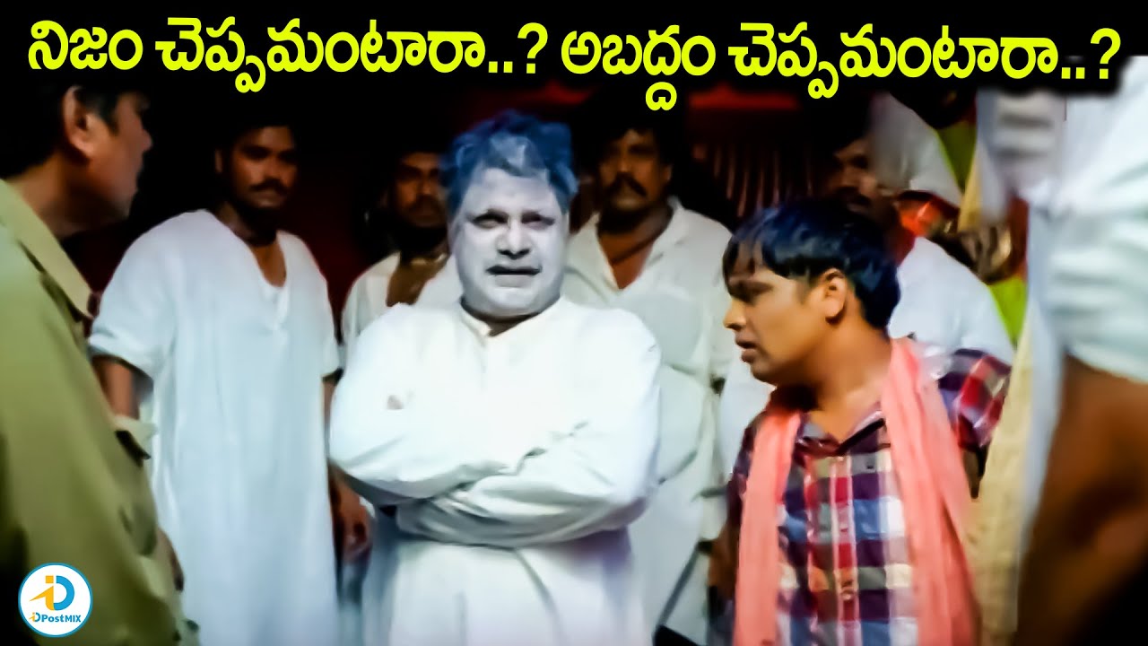 నిజం చెప్పమంటారా..? అబద్దం చెప్పమంటారా..?| Avunanna Kadanna Movie Dharmavaram Comedy Scene | iD Post