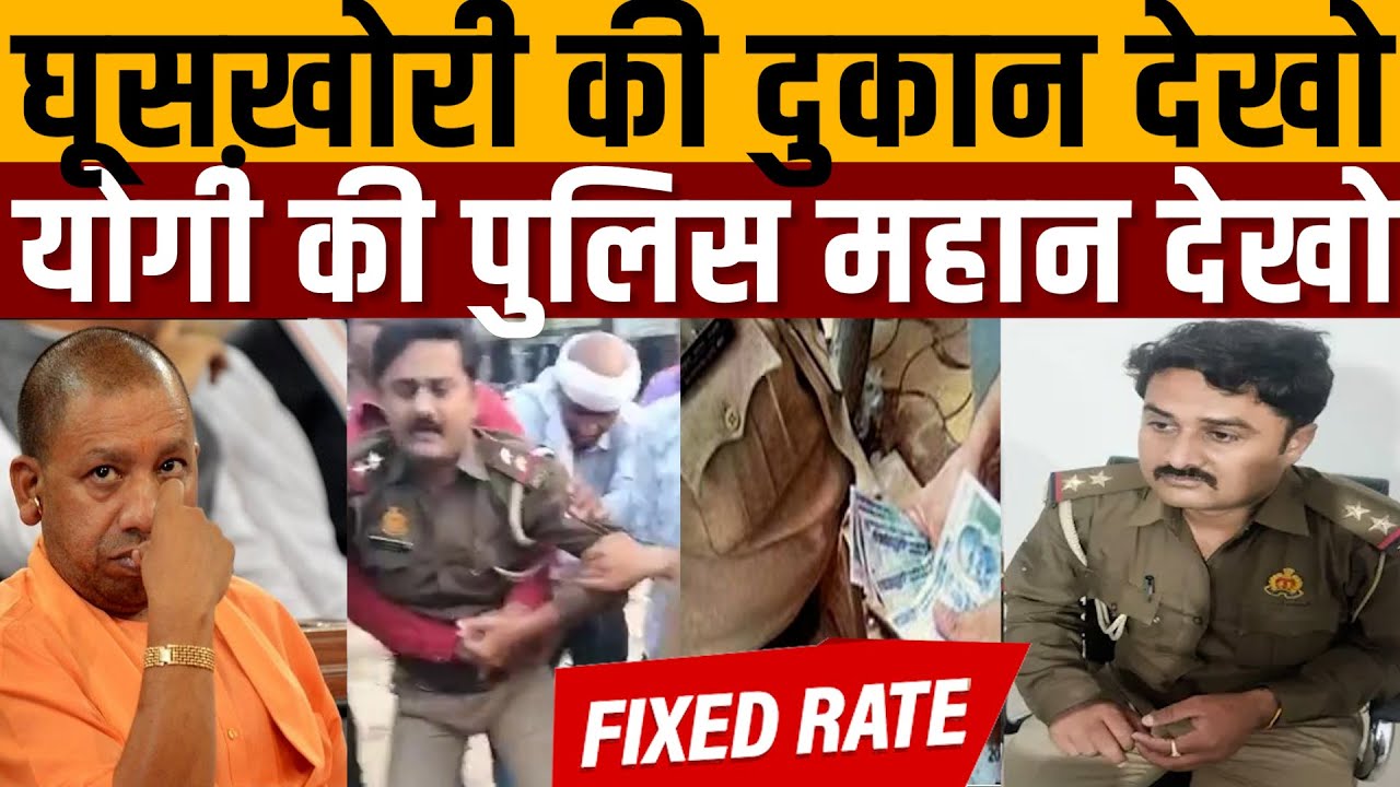 UP Police: यहां उचित दर पर तसल्लीबख्श इंसाफ किया जाता है !