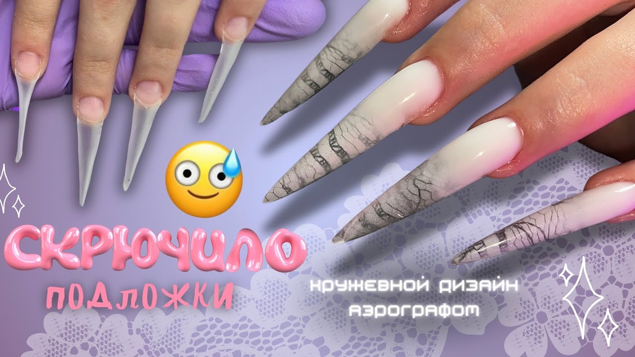 СКРЮЧИЛО ПОДЛОЖКИ 😭 как?? наращивание на НИЖНИЕ ФОРМЫ | МАКРО маникюр | кружевной дизайн аэрографом