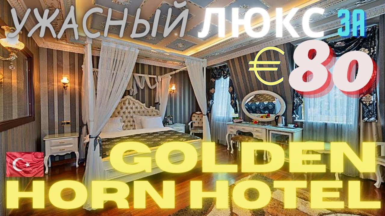 Ужасный люкс в Golden Horn Sirkeci Hotel | Обзор номера | Ужасный завтрак в отеле