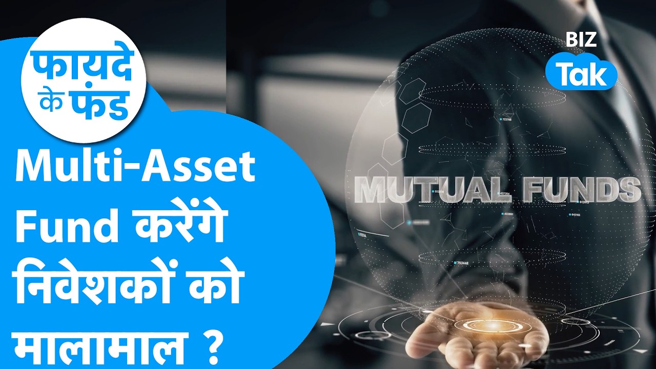 Faayde ke Fund: Multi-Asset Allocation Fund करेंगे निवेशकों को मालामाल ? | Biz Tak | Mutual Funds