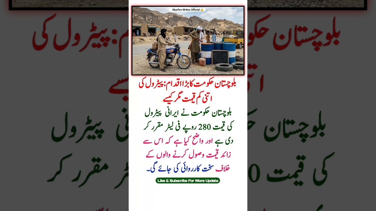 Balochistan Govt Big Step: Petrol Price Fixed at 280!
