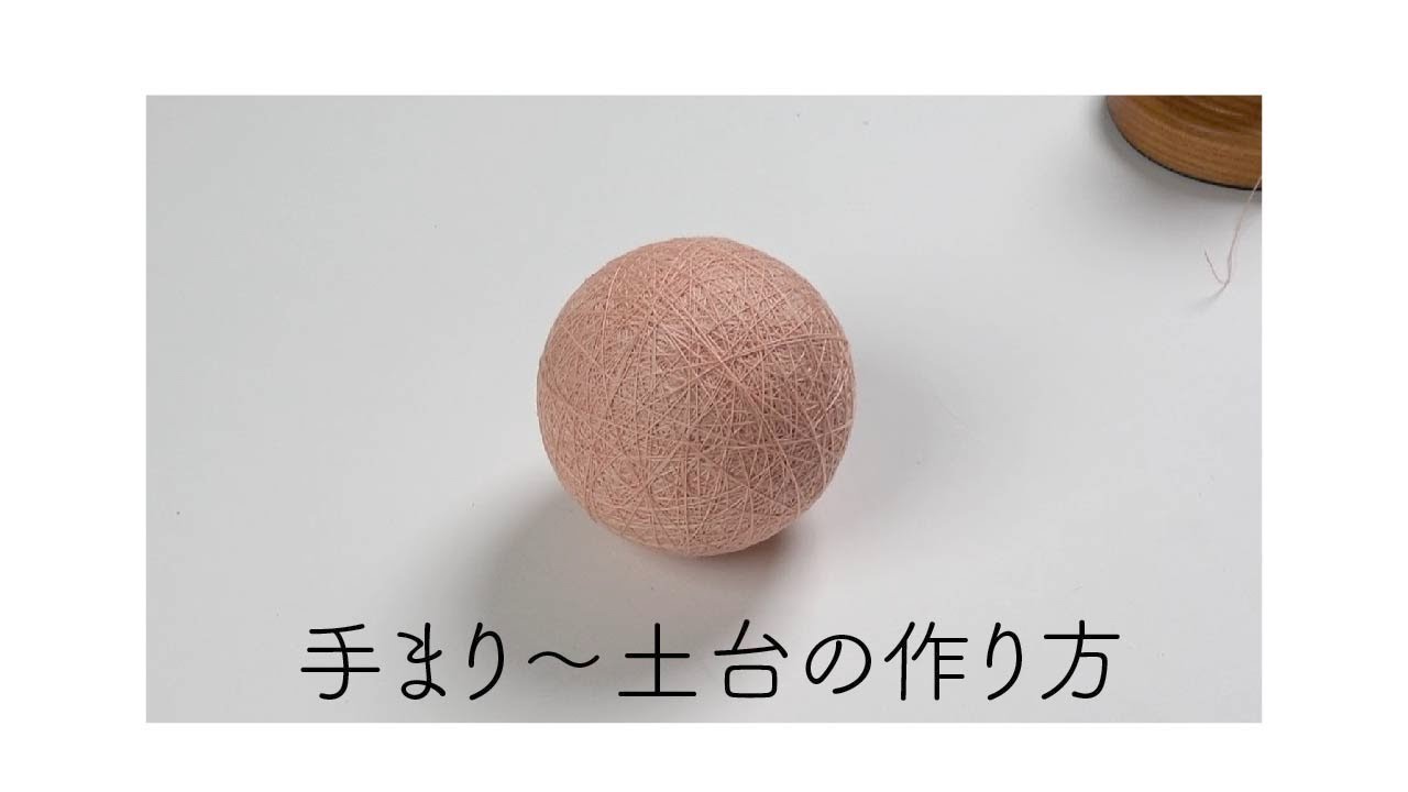 NONA×コットンフレンド　手まり〜土台の作り方