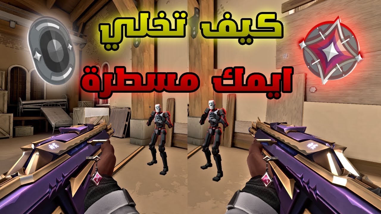 ازاي تحسن ايمك؟ |Valorant