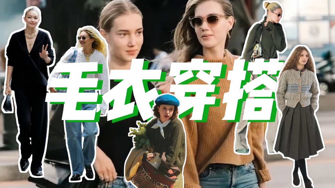 实用毛衣穿搭｜秋冬毛衣搭配如何保暖避免臃肿？