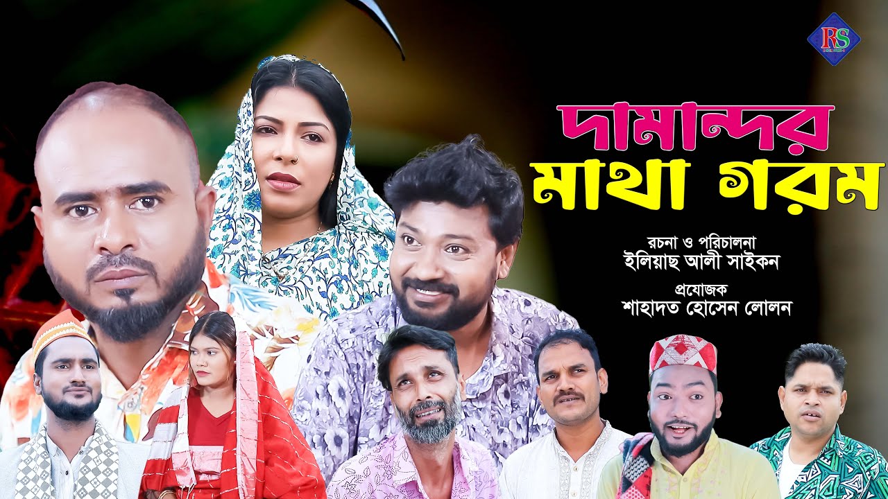 Sylheti Natok | Damandor Matha Gorom | সিলেটি নাটক | দামান্দর মাথা গরম | Sylheti Natok 2025