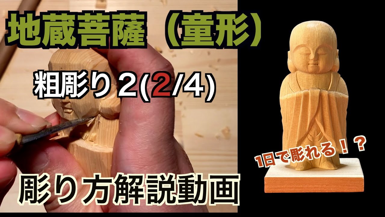 地蔵菩薩粗彫り２【仏像彫刻】仏師が紐解く解説動画　あなただだけの仏様をあなたの手で