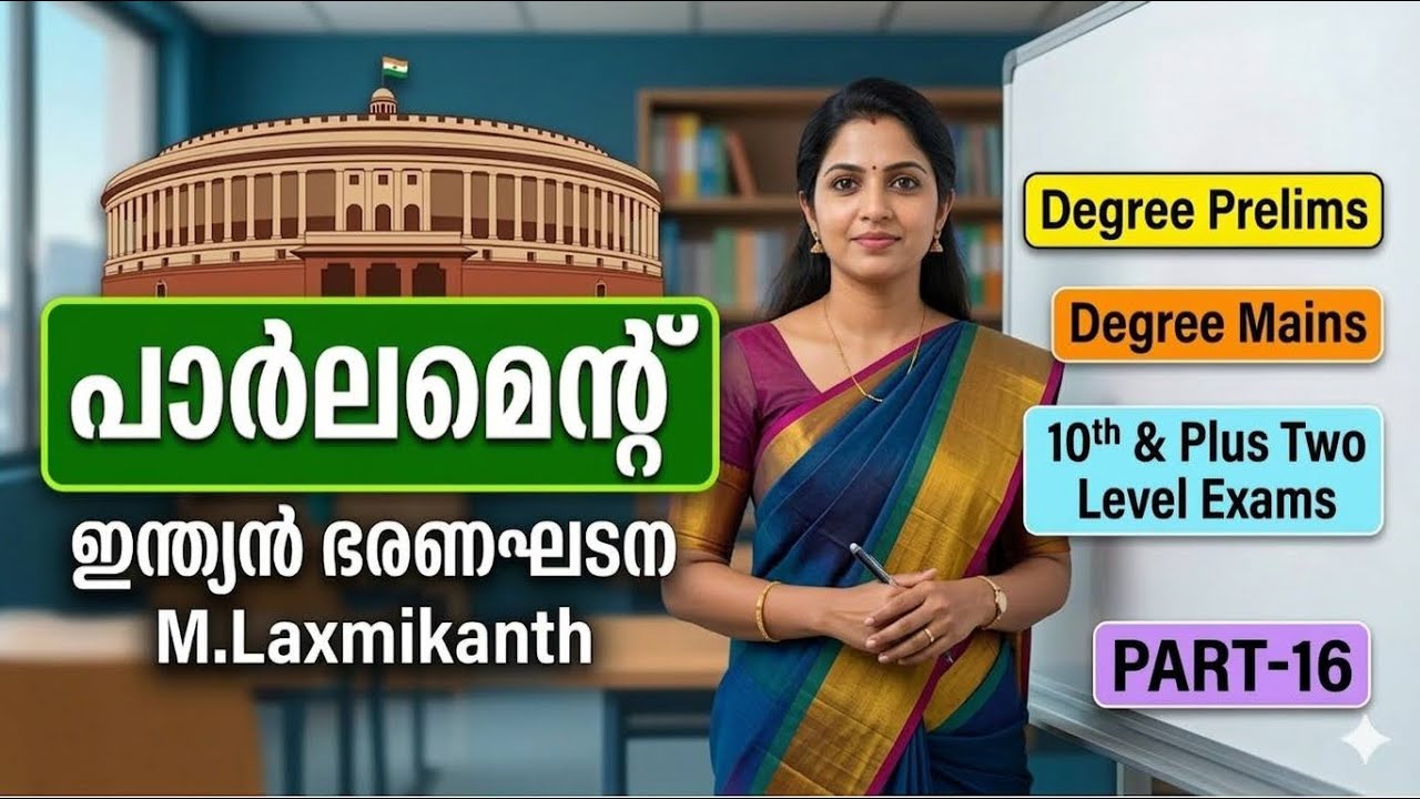 ✅M.Laxmikanth-പാർലിമെന്റ് -(PART-1)