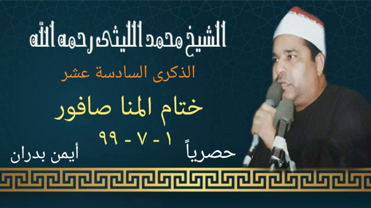 الشيخ محمد الليثي /ختام المنا صافور ١ -٧ - ٩٩ ( النسخة الأصلية) #حصريا_ايمن_بدران