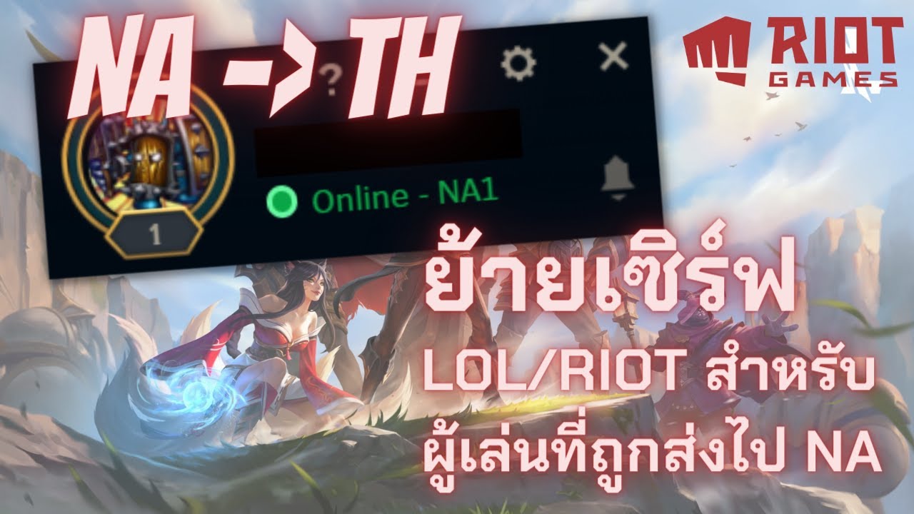 วิธีย้ายจาก NA กลับมา TH สำหรับ Riot Client | League of Legends TH