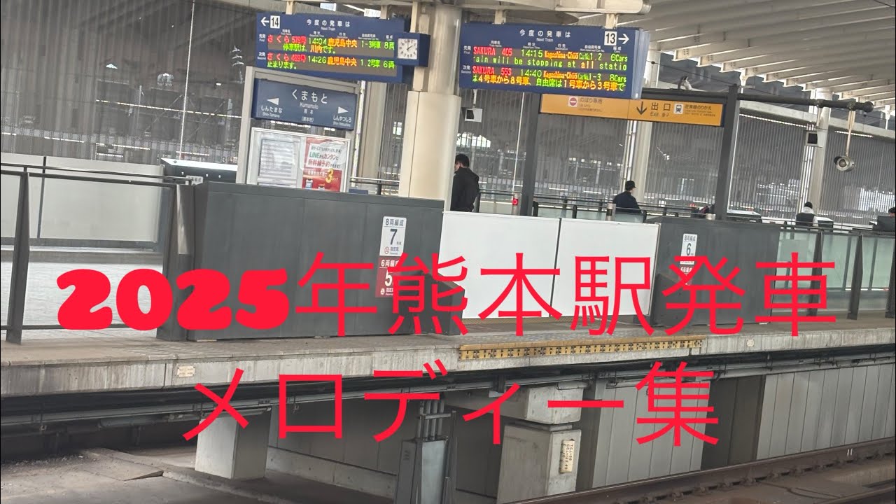 【2025年分】熊本駅発車メロディー