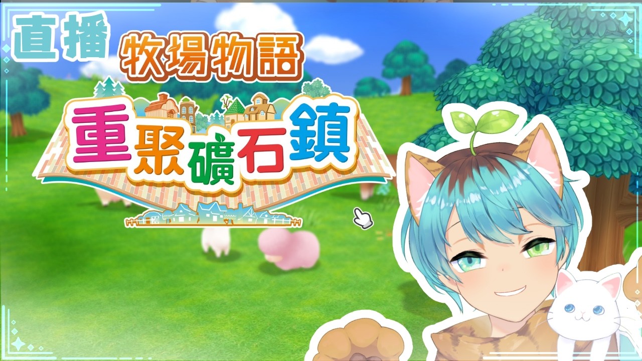 【牧場物語重聚礦石鎮】🌲『慢活的深夜農場生活 』-#2 【中二艾露🌱】