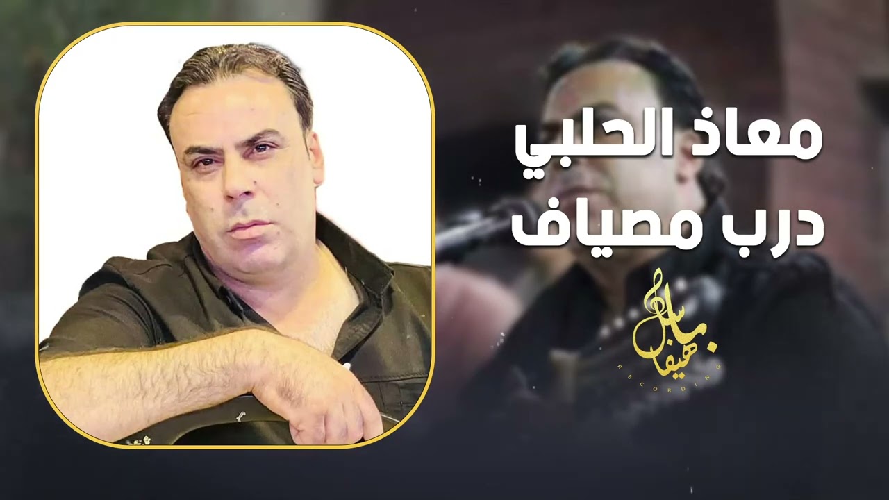 معاذ الحلبي - درب مصياف