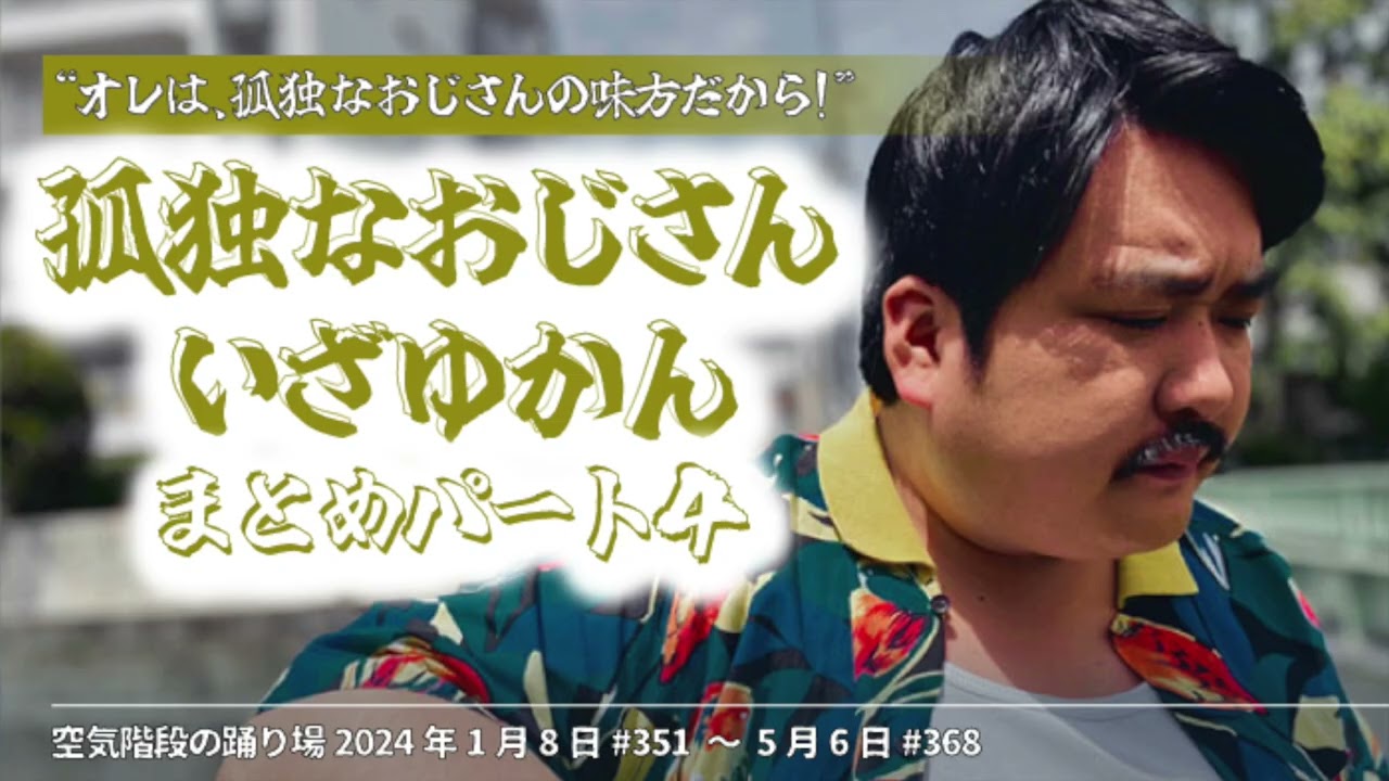 ④『孤独なおじさんいざゆかん』まとめ【空気階段の踊り場 コーナー】2024年1月8日#351〜5月6日#368