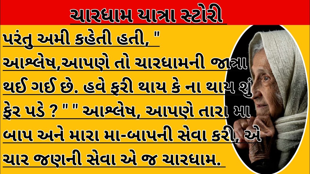 Lessonable varta | gujarati lessonable kahani | gujarati chardham yatra ni kahani | emotional story 