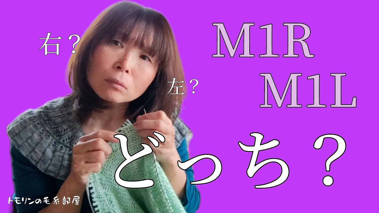 【お役立ち情報】あなたは迷わず編めますか？/M1RとM1L/右ねじり増し目と左ねじり増し目